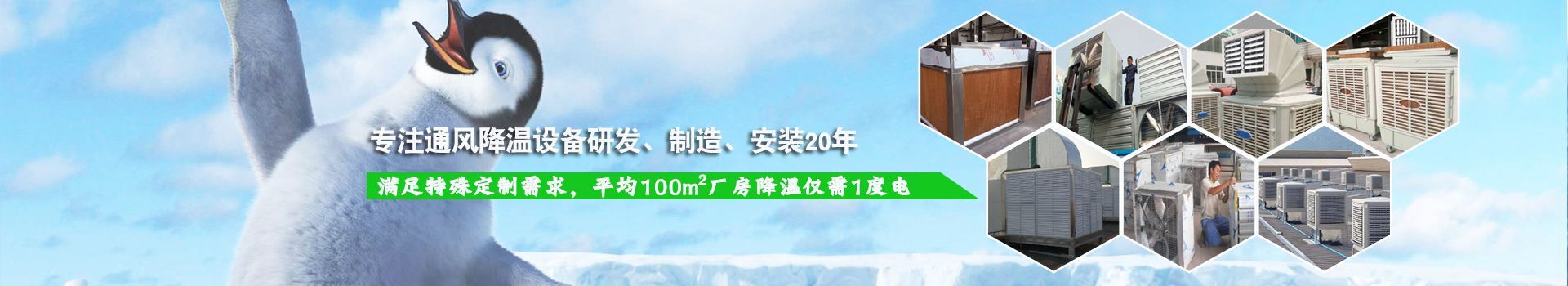 耀先通風(fēng)降溫系列設(shè)備滿足特殊定制需求，平均100m2廠房降溫僅需1度電！