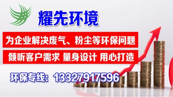 金屬工業(yè)品加工揮發(fā)性廢氣處理辦法，耀先技術員傾情分享