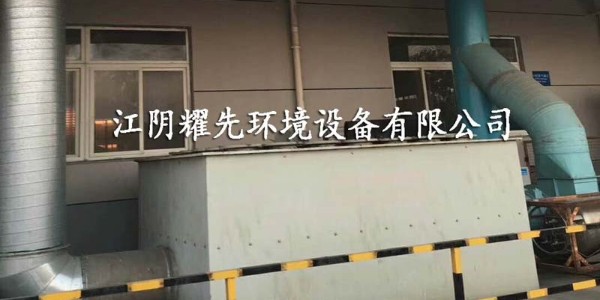 武進噴涂廠廢氣“如疽附骨”，如何擺脫？耀先經(jīng)驗豐富！