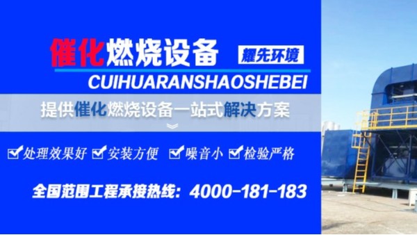 發(fā)揮催化燃燒設(shè)備性能，保持穩(wěn)定溫度，廠家耀先現(xiàn)場(chǎng)試驗(yàn)！