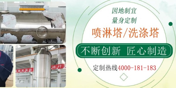 江蘇本地噴淋塔商家，經(jīng)驗(yàn)豐富，支持在線監(jiān)測(cè)，快速過(guò)環(huán)評(píng)