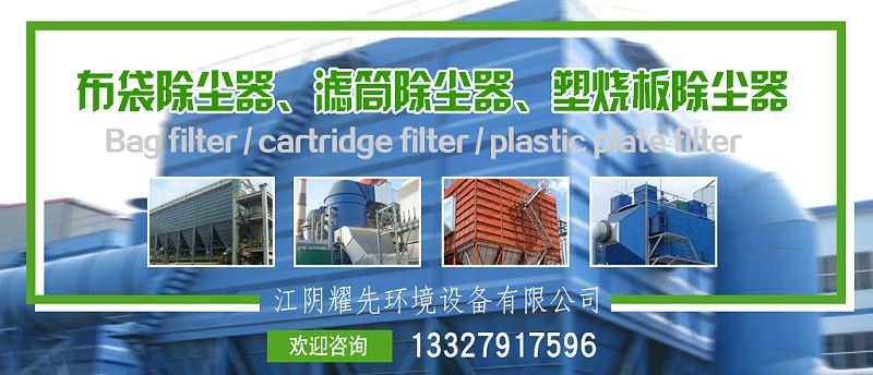 布袋除塵器、濾筒除塵器、塑燒版除塵器