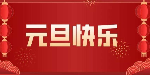 元旦來臨，辭舊迎新，廢氣處理設(shè)備廠家耀先環(huán)境祝您節(jié)日快樂