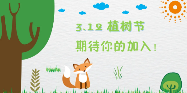 3.12植樹節(jié)，種下的是希望，保護的是未來，耀先與您共同守護
