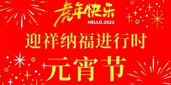 正月十五鬧元宵，天上月初圓，耀先環(huán)境祝您順?biāo)烀罎M(mǎn)
