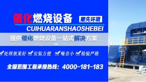 解決家具廠廢氣，耀先環(huán)境的催化燃燒設(shè)備只需3個(gè)環(huán)節(jié)！