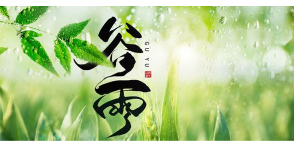 一場<i style='color:red'>谷雨</i>春將去，靜等夏風(fēng)送瘟神 ，耀先環(huán)境祝你每天身心愉悅