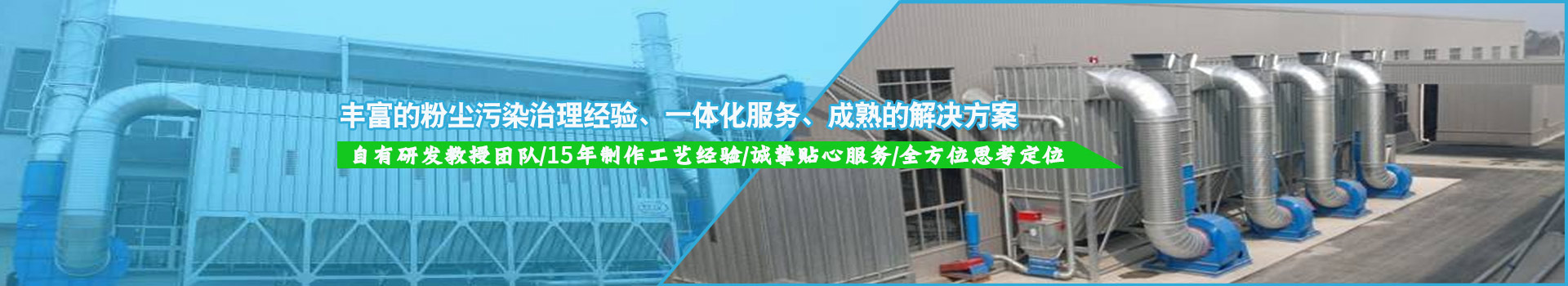 豐富的粉塵污染治理經(jīng)驗，一體化服務，成熟的解決方案