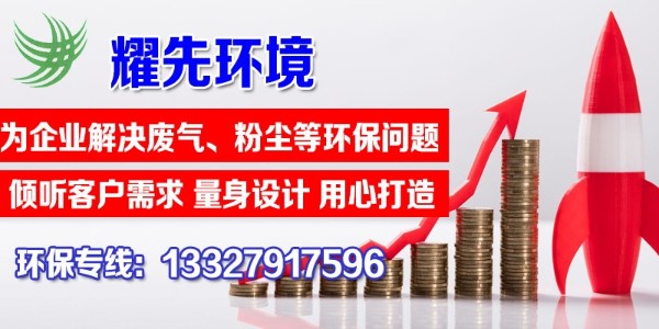單機除塵器的特點有哪些？快看這里，耀先環(huán)境敲黑板啦！