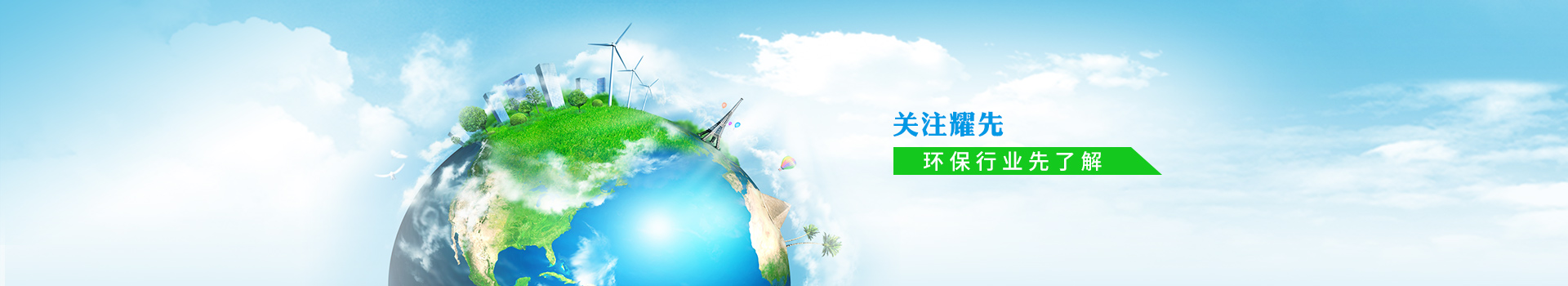 關(guān)注耀先，環(huán)保行業(yè)先了解