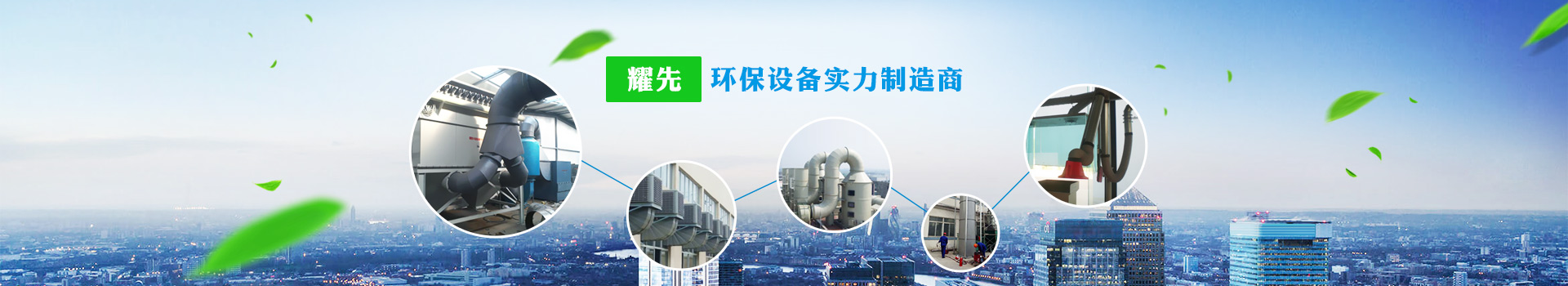 耀先，環(huán)保設(shè)備實(shí)力制造商
